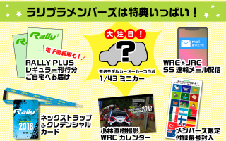 ラリプラメンバーズ2018募集中！