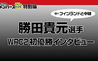 ラリプラメンバーズCH/特別編を公開します！