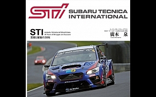 三樹書房、「STI 苦闘と躍進の30年」を発売