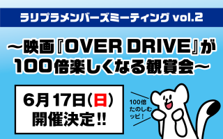 ラリプラファンミーティング、今年もやります！