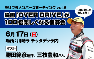 ラリプラファンミーティング参加者募集中！