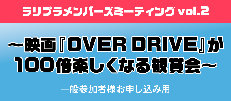 一般参加者様お申し込み