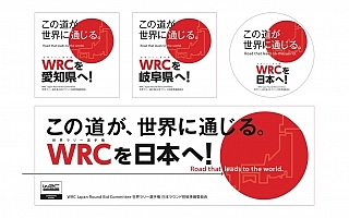 WRCを日本へ！ 日本ラウンド招致準備委員会が招致ロゴを公表