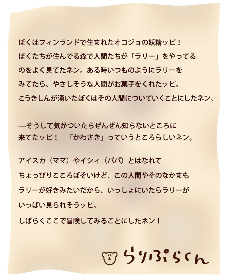 ラリプラくんプロフィール – RALLYPLUS.NET ラリープラス