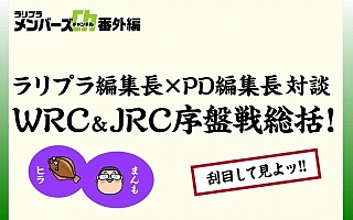 2018年5月15日【特別編】ラリプラ・PD編集長対談 WRC&JRC序盤戦総括!