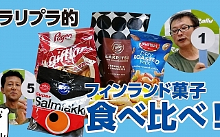 2018年8月15日【第4回】WRCフィンランドお菓子食べ比べ！