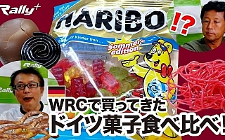 2018年9月4日【第5回】WRCドイツお菓子食べ比べ！