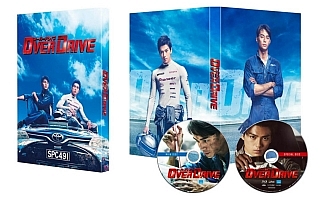 映画『OVER DRIVE』のBlu-rayとDVDが12月19日に発売
