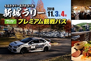新城ラリープレミアム観戦パス