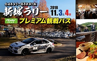 新城ラリープレミアム観戦パス