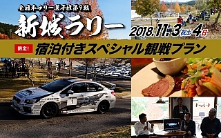 宿泊と観戦パスがセットになった「新城ラリースペシャル観戦プラン」発売開始！