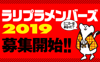 【ラリプラのここだけの話】ラリプラメンバーズ2019、募集を開始しました！