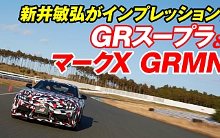 【本誌連動企画】新井敏弘、GRスープラとマークX GRMNをインプレッション