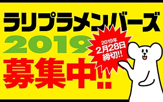 ラリプラ・メンバーズ2019、お申し込みはお早めに!!