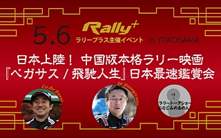 ラリプラ的『ペガサス/飛馳人生』鑑賞イベントスケジュール決定！