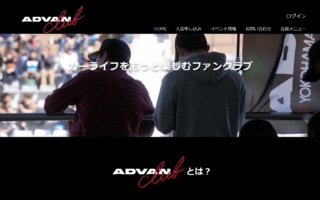 横浜ゴム、ファンクラブ「ADVAN club」のウェブサイトを開設