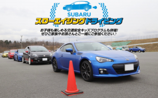 新井、鎌田も登場。SUBARUがスローエイジングドライビングレッスンを開催