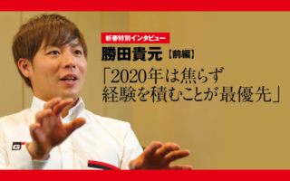 新春特別インタビュー：勝田貴元 前編「2020年は焦らず経験を積むことが最優先」
