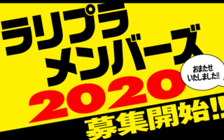 ラリプラメンバーズ2020、募集開始いたしました！