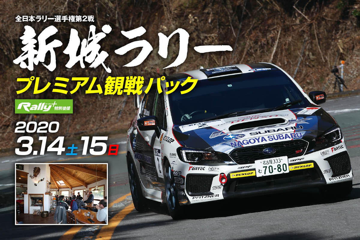 新城ラリー プレミアム観戦パック販売のお知らせ Rallyplus Net ラリープラス