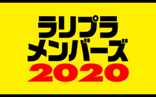 ラリプラメンバーズ事務局よりお知らせです