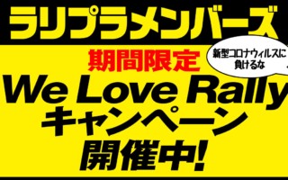 こんな時こそ、一致団結しよう。「新型コロナウイルスに負けるな！ We Love Rally キャンペーン」スタート！