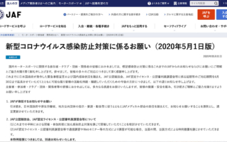 JAF、『イベントを延期等とする感染防止対策のお願い』を6月30日まで延長、スポーツカレンダーは再編成へ