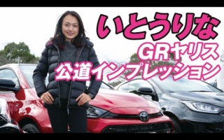 いとうりな選手のGRヤリス公道インプレッションの動画をアップしました