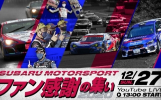 12月27日13時より、オンラインイベント『SUBARU MOTORSPORT ファン感謝の集い2020』開催