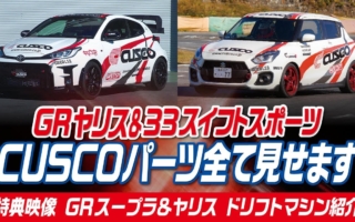 クスコ、GRヤリス＆ZC33SスイフトスポーツのCUSCOパーツ紹介動画を公開