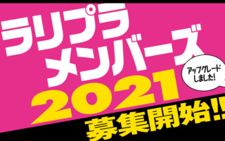 ラリプラメンバーズ2021、2月5日18時より募集開始いたします！