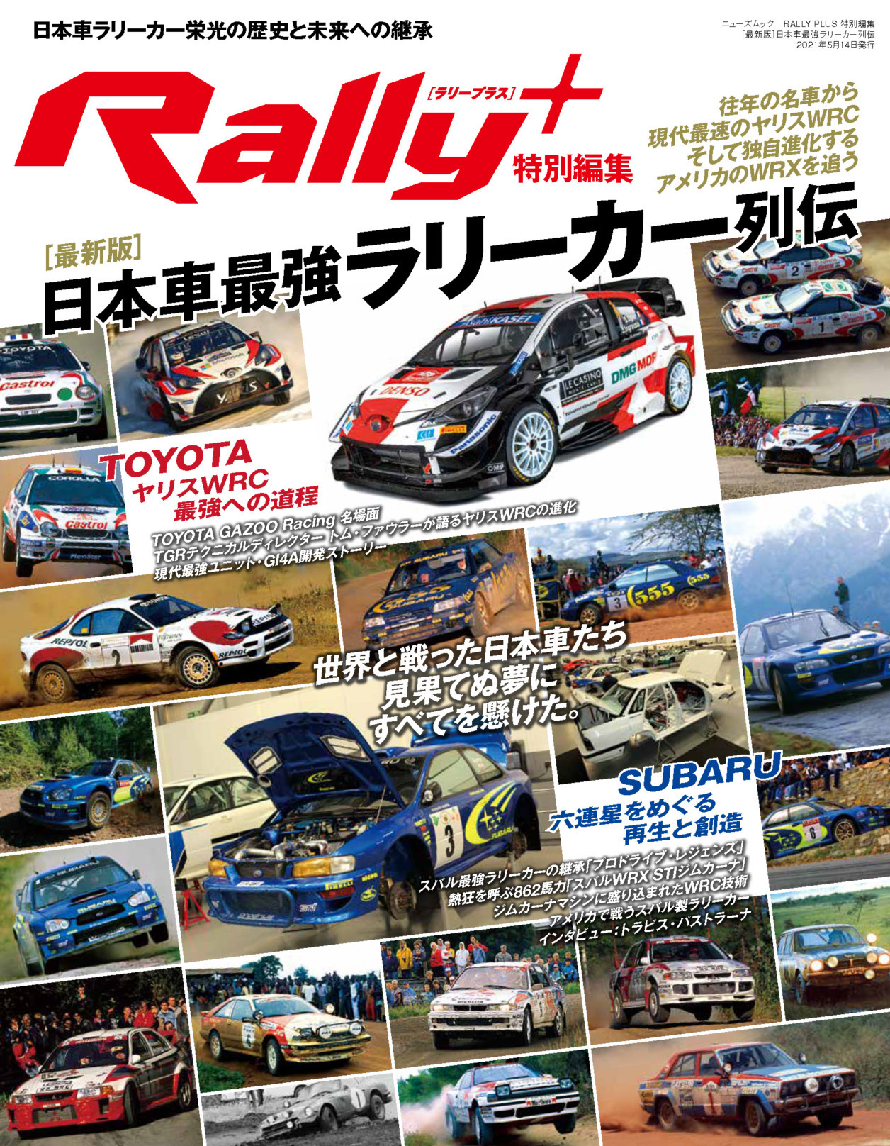 Rally Plus特別編集 最新版 日本車ラリーカー最強列伝 Rallyplus Net ラリープラス
