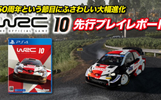 50周年という節目にふさわしい大幅進化「WRC10」先行プレイレポート