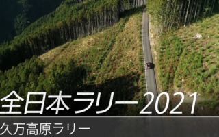 スバル、全日本ラリー久万高原のダイジェスト動画を公開