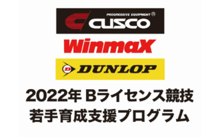 「CUSCO & WinmaX & DUNLOP 2022年Bライセンス競技 若手育成支援プログラム」選考結果を発表