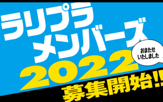 ラリプラメンバーズ2022、2月4日18時より募集開始いたします！