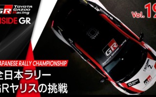 TOYOTA GAZOO Racing、【INSIDE GR】全日本ラリー  GRヤリスの挑戦を公開