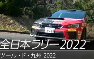 スバル、全日本ラリー選手権第2戦佐賀・唐津のダイジェスト動画を公開