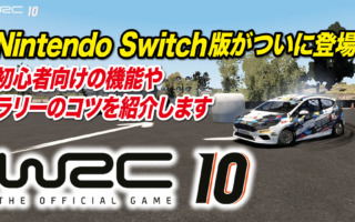 「WRC10」のNintendo Switch版がついに登場。初心者向けの機能やラリーのコツを紹介します