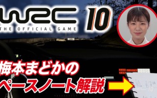 Switch版『WRC10』梅本まどかのラリー初心者向けペースノート解説動画が公開
