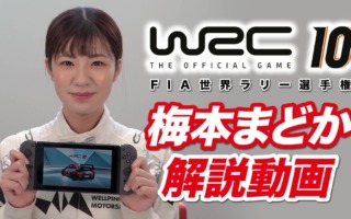 『WRC10 FIA世界ラリー選手権』梅本まどか選手の解説動画を公開しました
