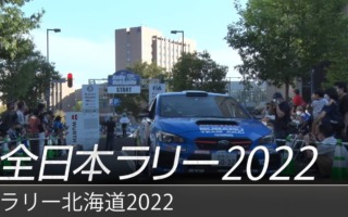 スバル、全日本ラリー北海道のダイジェスト動画を公開