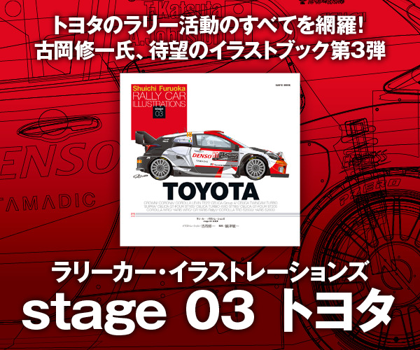 ラリーカー・イラストレーションズ stage 03 トヨタ
