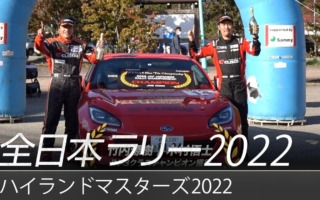 スバル、全日本ラリー最終戦ハイランドマスターズのダイジェスト動画を公開