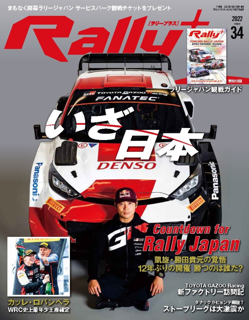 RALLY PLUS vol.34：ラリージャパン、まもなく開幕／カッレ・ロバンペラ、WRC史上最年少王者確定!! –  ラリープラス