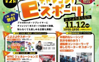 「WRCジェネレーションズ」を体験できる「チャレンジ！ eスポーツ in とよたまちなか」が11月12日に開催