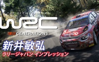 【WRCジェネレーションズ】新井敏弘・ラリージャパンインプレッションを公開しました