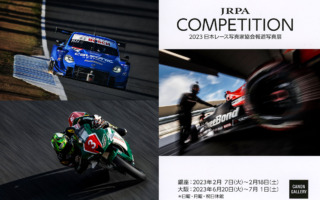 【追記】2023日本レース写真家協会報道写真展『COMPETITION』東京・大阪で開催