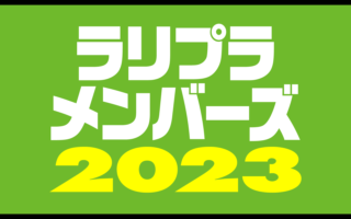 ラリプラメンバーズ事務局よりお知らせです