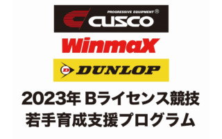 CUSCO＆WinmaX＆DUNLOPによる合同若手育成支援プログラムが2023年度のサポート選手募集を開始